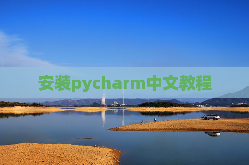 安装pycharm中文教程 安装pycharm中文教程